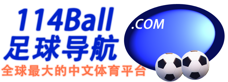 足球网址导航 114ball