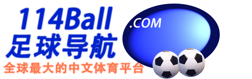 足球网址导航 114ball