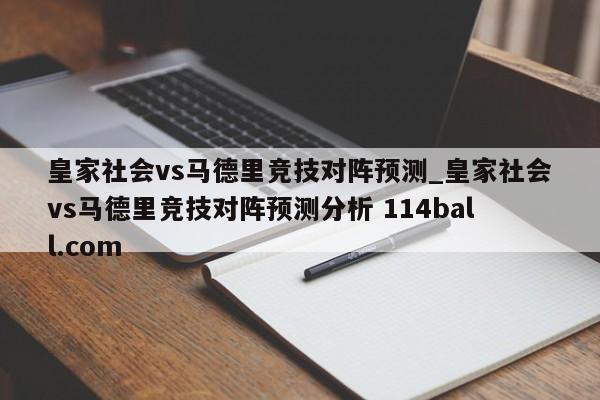 皇家社会vs马德里竞技对阵预测_皇家社会vs马德里竞技对阵预测分析 114ball.com 
