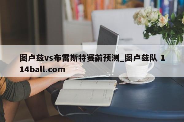 图卢兹vs布雷斯特赛前预测_图卢兹队 114ball.com 