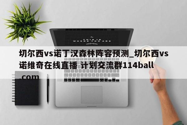 切尔西vs诺丁汉森林阵容预测_切尔西vs诺维奇在线直播 计划交流群114ball.com 