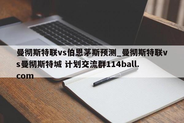 曼彻斯特联vs伯恩茅斯预测_曼彻斯特联vs曼彻斯特城 计划交流群114ball.com 
