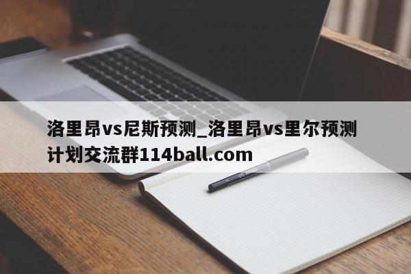 洛里昂vs尼斯预测_洛里昂vs里尔预测 计划交流群114ball.com 