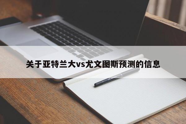 关于亚特兰大vs尤文图斯预测的信息