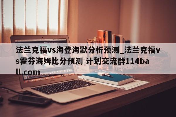 法兰克福vs海登海默分析预测_法兰克福vs霍芬海姆比分预测 计划交流群114ball.com 
