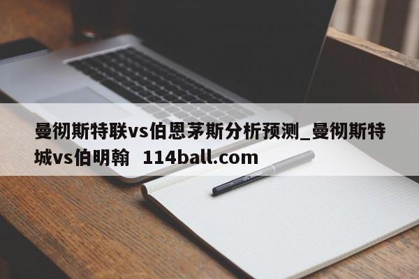 曼彻斯特联vs伯恩茅斯分析预测_曼彻斯特城vs伯明翰  114ball.com