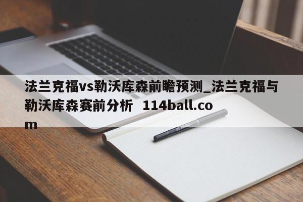 法兰克福vs勒沃库森前瞻预测_法兰克福与勒沃库森赛前分析  114ball.com