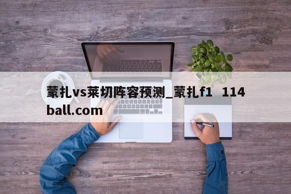 蒙扎vs莱切阵容预测_蒙扎f1  114ball.com