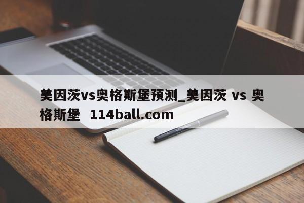美因茨vs奥格斯堡预测_美因茨 vs 奥格斯堡  114ball.com