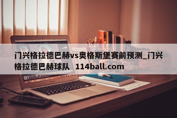 门兴格拉德巴赫vs奥格斯堡赛前预测_门兴格拉德巴赫球队  114ball.com