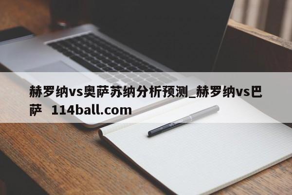 赫罗纳vs奥萨苏纳分析预测_赫罗纳vs巴萨  114ball.com