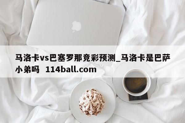 马洛卡vs巴塞罗那竞彩预测_马洛卡是巴萨小弟吗  114ball.com