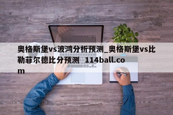 奥格斯堡vs波鸿分析预测_奥格斯堡vs比勒菲尔德比分预测  114ball.com