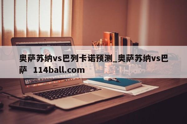 奥萨苏纳vs巴列卡诺预测_奥萨苏纳vs巴萨  114ball.com