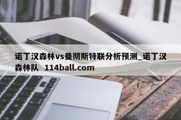 诺丁汉森林vs曼彻斯特联分析预测_诺丁汉森林队  114ball.com
