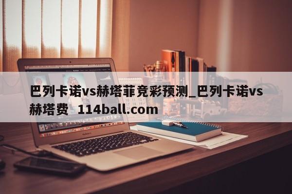 巴列卡诺vs赫塔菲竞彩预测_巴列卡诺vs赫塔费  114ball.com