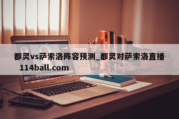 都灵vs萨索洛阵容预测_都灵对萨索洛直播  114ball.com