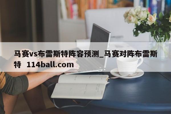 马赛vs布雷斯特阵容预测_马赛对阵布雷斯特  114ball.com