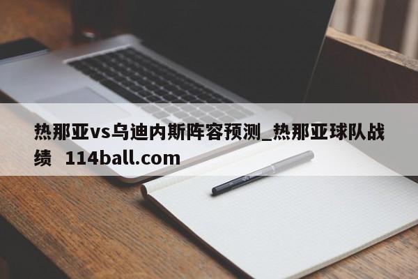 热那亚vs乌迪内斯阵容预测_热那亚球队战绩  114ball.com