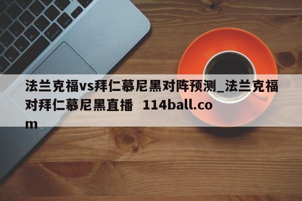 法兰克福vs拜仁慕尼黑对阵预测_法兰克福对拜仁慕尼黑直播  114ball.com