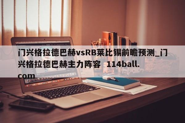 门兴格拉德巴赫vsRB莱比锡前瞻预测_门兴格拉德巴赫主力阵容  114ball.com