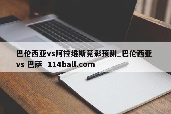巴伦西亚vs阿拉维斯竞彩预测_巴伦西亚 vs 巴萨  114ball.com