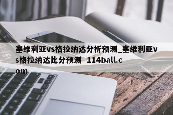 塞维利亚vs格拉纳达分析预测_塞维利亚vs格拉纳达比分预测  114ball.com