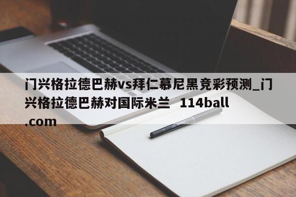 门兴格拉德巴赫vs拜仁慕尼黑竞彩预测_门兴格拉德巴赫对国际米兰  114ball.com