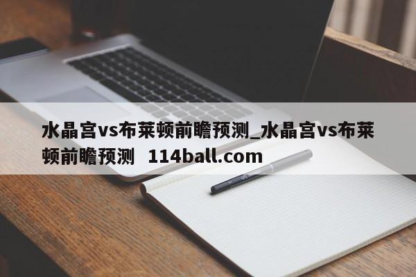 水晶宫vs布莱顿前瞻预测_水晶宫vs布莱顿前瞻预测  114ball.com