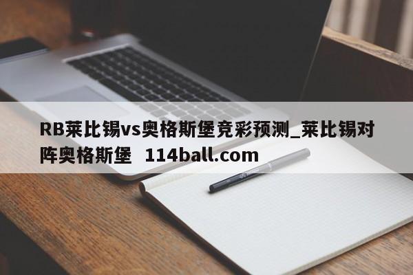 RB莱比锡vs奥格斯堡竞彩预测_莱比锡对阵奥格斯堡  114ball.com