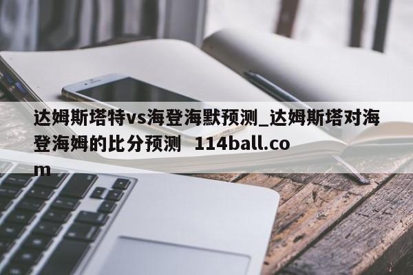达姆斯塔特vs海登海默预测_达姆斯塔对海登海姆的比分预测  114ball.com