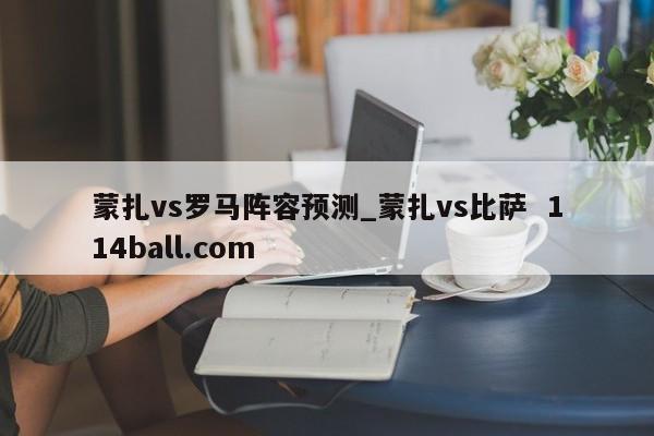 蒙扎vs罗马阵容预测_蒙扎vs比萨  114ball.com