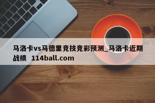 马洛卡vs马德里竞技竞彩预测_马洛卡近期战绩  114ball.com