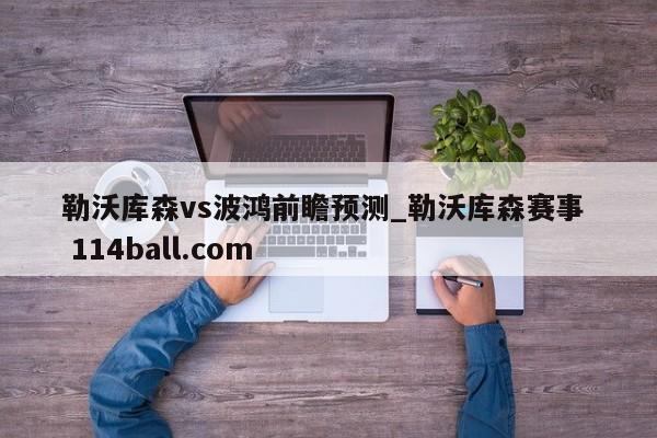 勒沃库森vs波鸿前瞻预测_勒沃库森赛事  114ball.com