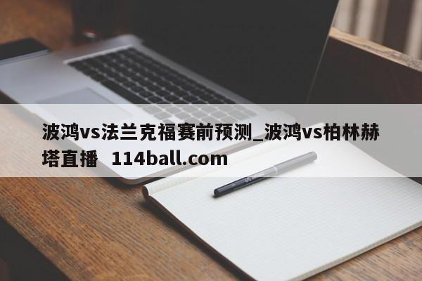 波鸿vs法兰克福赛前预测_波鸿vs柏林赫塔直播  114ball.com