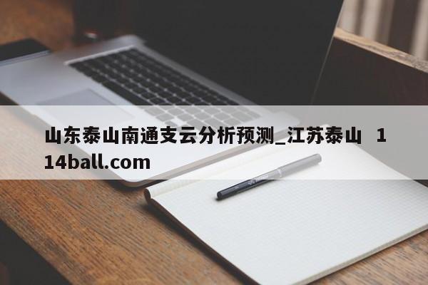 山东泰山南通支云分析预测_江苏泰山  114ball.com
