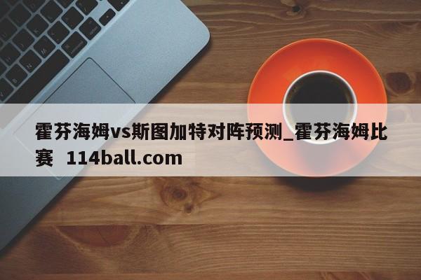 霍芬海姆vs斯图加特对阵预测_霍芬海姆比赛  114ball.com