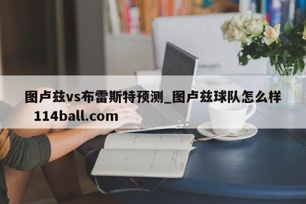 图卢兹vs布雷斯特预测_图卢兹球队怎么样  114ball.com