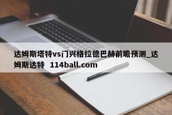 达姆斯塔特vs门兴格拉德巴赫前瞻预测_达姆斯达特  114ball.com