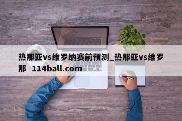 热那亚vs维罗纳赛前预测_热那亚vs维罗那  114ball.com