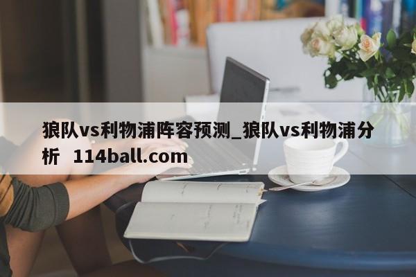 狼队vs利物浦阵容预测_狼队vs利物浦分析  114ball.com