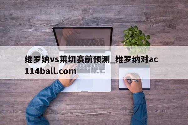 维罗纳vs莱切赛前预测_维罗纳对ac  114ball.com