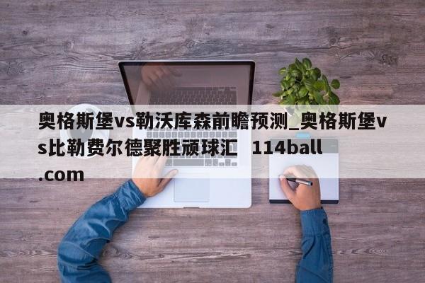 奥格斯堡vs勒沃库森前瞻预测_奥格斯堡vs比勒费尔德聚胜顽球汇  114ball.com