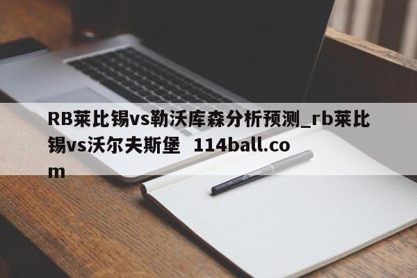 RB莱比锡vs勒沃库森分析预测_rb莱比锡vs沃尔夫斯堡  114ball.com