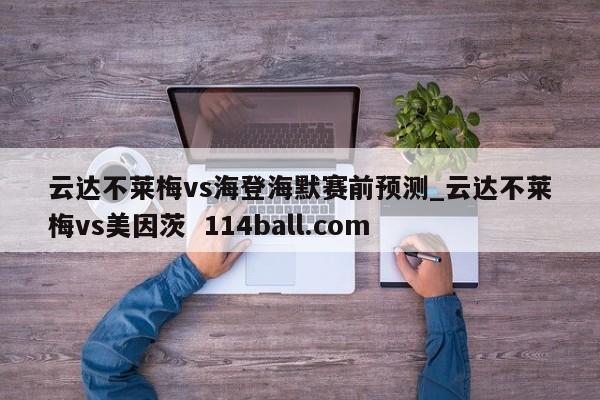 云达不莱梅vs海登海默赛前预测_云达不莱梅vs美因茨  114ball.com