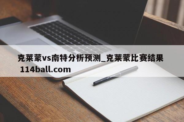 克莱蒙vs南特分析预测_克莱蒙比赛结果  114ball.com