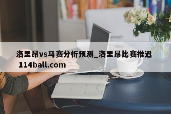 洛里昂vs马赛分析预测_洛里昂比赛推迟  114ball.com