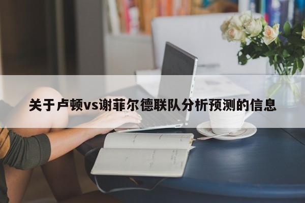 关于卢顿vs谢菲尔德联队分析预测的信息