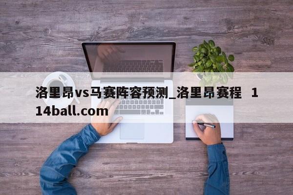 洛里昂vs马赛阵容预测_洛里昂赛程  114ball.com