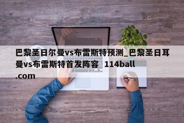 巴黎圣日尔曼vs布雷斯特预测_巴黎圣日耳曼vs布雷斯特首发阵容  114ball.com